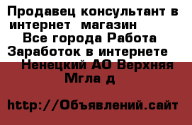 Продавец-консультант в интернет -магазин ESSENS - Все города Работа » Заработок в интернете   . Ненецкий АО,Верхняя Мгла д.